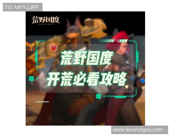 荒野国度公会加入全攻略助你轻松融入游戏大家庭